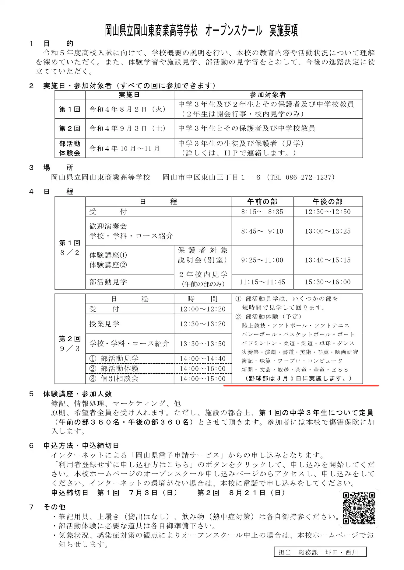 令和4年度お知らせ [岡山県立岡山東商業高等学校野球部OB会 令和4年度お知らせ [岡山県立岡山東商業高等学校野球部OB会
